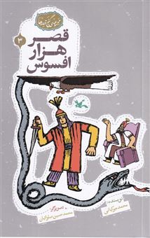 کتاب-قصر-هزار-افسوس-اثر-محمد-میرکیانی