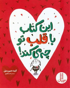 کتاب-این-کتاب-با-قلب-تو-چه-می-کند-اثر-کیت-جین-نیل