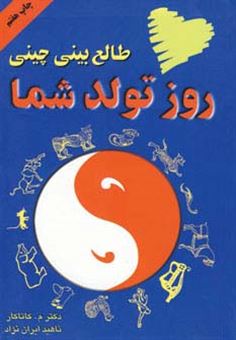 کتاب-طالع-بینی-چینی-روز-تولد-شما-اثر-م-کاتاکار