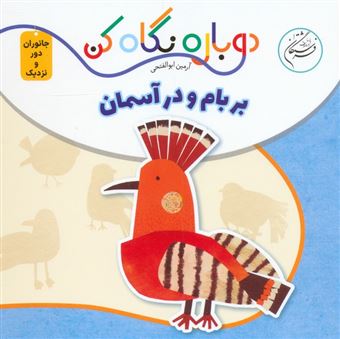 کتاب-بر-بام-و-در-آسمان-اثر-آرمین-ابوالفتحی