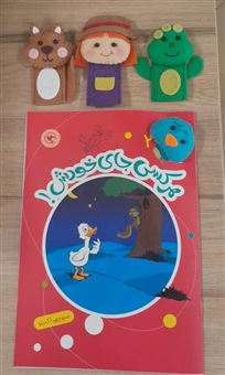 کتاب-قصه-بازی-نمایش-2-همراه-6-عروسک-انگشتی-هرکسی-جای-خودش-اثر-منوچهر-اکبرلو