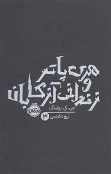 کتاب-هری-پاتر-و-زندانی-آزکابان-3-اثر-جی-کی-رولینگ