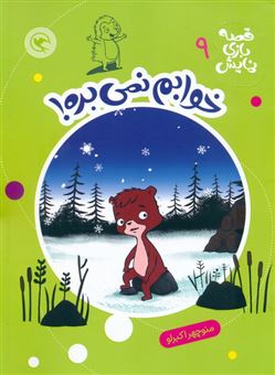 کتاب-قصه-بازی-نمایش-9-خوابم-نمی-بره-اثر-منوچهر-اکبرلو
