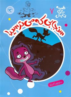 کتاب-قصه-بازی-نمایش-7-سنجابی-که-می-ترسید-اثر-منوچهر-اکبرلو