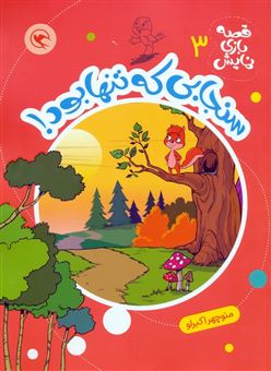 کتاب-قصه-بازی-نمایش-3-سنجابی-که-تنها-بود-اثر-منوچهر-اکبرلو