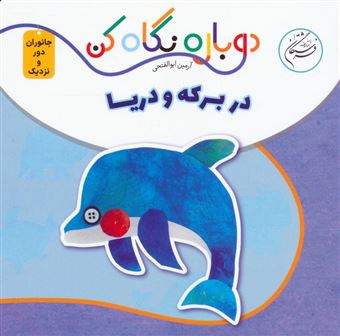 کتاب-در-برکه-و-دریا-اثر-آرمین-ابوالفتحی
