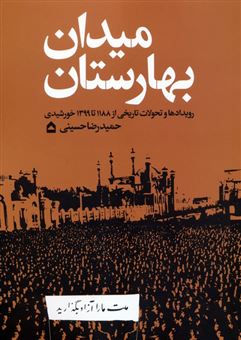 کتاب-میدان-بهارستان-اثر-حمیدرضا-حسینی
