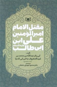 کتاب-مقتل-الامام-امیر-المومنین-علی-ابن-ابی-طالب-اثر-ابی-بکر-عبدالله-بن-محمد-بن-عبید