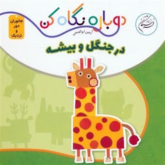کتاب-در-جنگل-و-بیشه-اثر-آرمین-ابوالفتحی