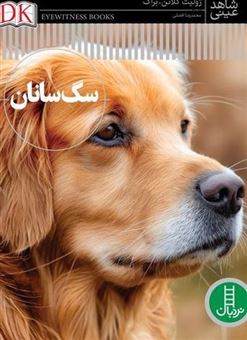 کتاب-سگ-سانان-اثر-ژولیت-کلاتن