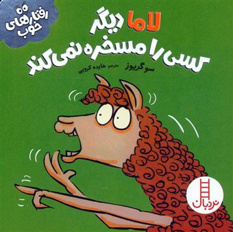 کتاب-لاما-دیگر-کسی-را-مسخره-نمی-کند-اثر-سو-گریوز