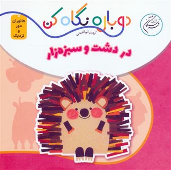 کتاب-در-دشت-و-سبزه-زار-اثر-آرمین-ابوالفتحی