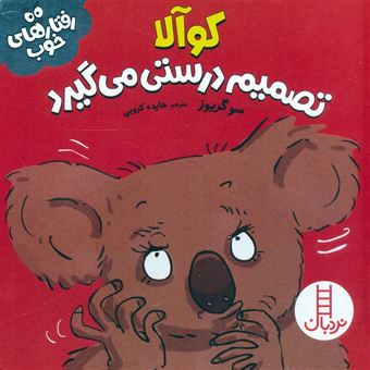 کتاب-کوآلا-تصمیم-درستی-می-گیرد-اثر-سو-گریوز