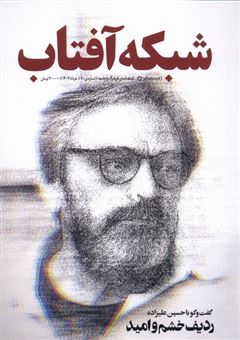 کتاب-شبکه-آفتاب-70
