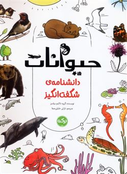 کتاب-دانشنامه-ی-شگفت-انگیز-حیوانات-اثر-آلپ-آک-اوغلو-و-دیگران
