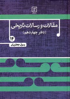 کتاب-مقالات-و-رسالات-تاریخی-14-اثر-رسول-جعفریان