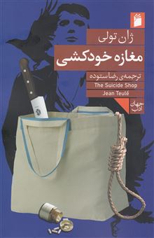 کتاب-مغازه-خودکشی-اثر-ژان-تولی