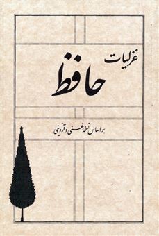کتاب-غزلیات-حافظ-بر-اساس-نسخه-غنی-و-قزوینی-اثر-شمس-الدین-محمد-حافظ-شیرازی