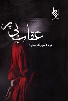 کتاب-عقاب-بی-پر-اثر-دریا-دلنواز
