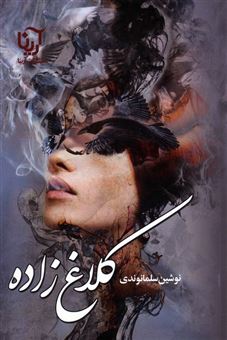 کتاب-کلاغ-زاده-اثر-نوشین-سلمانوندی