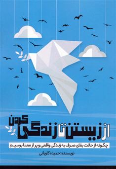 کتاب-از-زیستن-تا-زندگی-کردن-اثر-حمیده-کاویانی