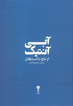کتاب-آبی-آنتیک-اثر-ابراهیم-افشار