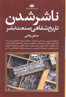 کتاب-ناشر-شدن-اثر-صادق-وفایی