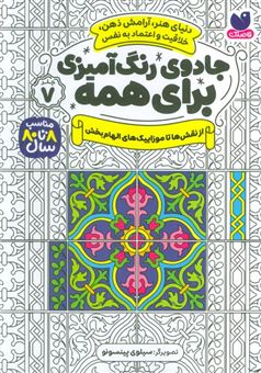 کتاب-جادوی-رنگ-آمیزی-برای-همه-7-اثر-سیلوی-پینسونو