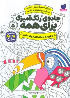 کتاب-جادوی-رنگ-آمیزی-برای-همه-5-اثر-سواتی-راجوریا