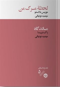 کتاب-لحظه-مرگ-من-اثر-موریس-بلانشو