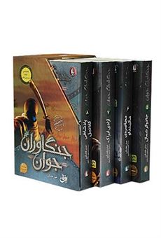 کتاب-مجموعه-جنگاوران-جوان-مجموعه-دوم-5-8-اثر-جان-فلنگن