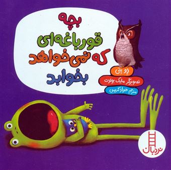 کتاب-بچه-قورباغه-ای-که-نمی-خواهد-بخوابد-اثر-دو-پتی