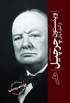 کتاب-وینستون-چرچیل-از-آغاز-تا-پایان-اثر-موسسه-هارلی-هیستوری