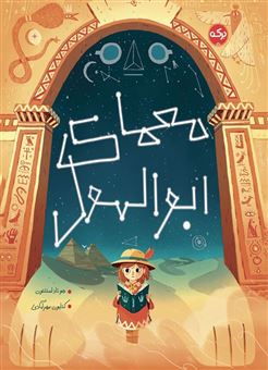 کتاب-معمای-ابوالهول-اثر-جو-تاد-استنتون