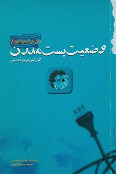کتاب-وضعیت-پست-مدرن-اثر-ژان-فرانسوا-لیوتار