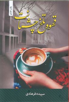 کتاب-قهوه-تلخ-چشمانت-اثر-سپیده-فرهادی