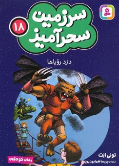 کتاب-سرزمین-سحرآمیز18-دزد-رویاها-اثر-تونی-ابت