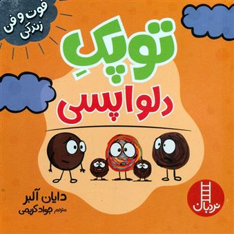 کتاب-توپک-دلواپسی-فوت-و-فن-زندگی-اثر-دایان-آلبر