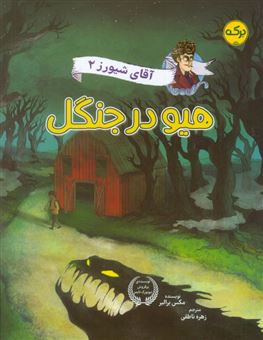کتاب-آقای-شیورز-2-هیو-در-جنگل-اثر-مکس-برالیر