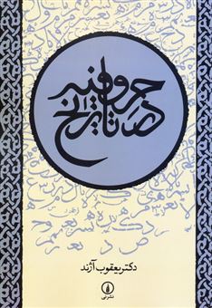 کتاب-حروفیه-در-تاریخ-اثر-دکتر-یعقوب-آژند