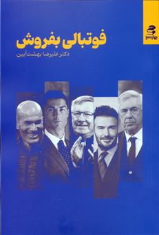 کتاب-فوتبالی-بفروش-اثر-علیرضا-بهشت-آیین