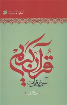کتاب-آموزش-قرآن-کریم-روخوانی-سطح-2-اثر-علی-حبیبی