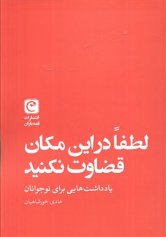 کتاب-لطفا-در-این-مکان-قضاوت-نکنید-اثر-هادی-خورشاهیان