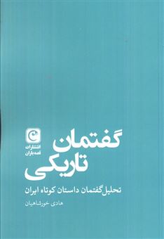 کتاب-گفتمان-تاریکی-اثر-هادی-خورشاهیان