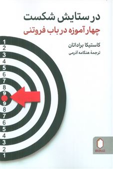 کتاب-در-ستایش-شکست-چهار-آموزه-در-باب-فروتنی-اثر-کاستیکا-براداتان
