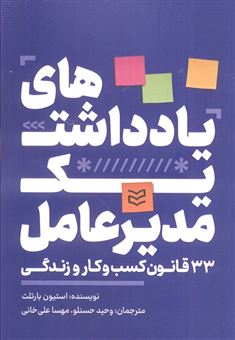کتاب-یادداشت-های-یک-مدیرعامل-33-قانون-کسب-و-کار-و-زندگی-اثر-استیون-بارتلت