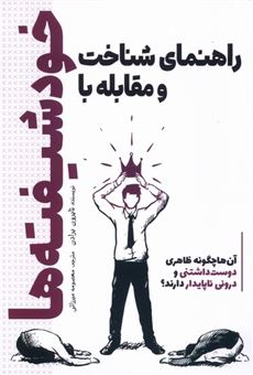کتاب-راهنمای-شناخت-و-مقابله-با-خودشیفته-ها-اثر-تایرون-برادن