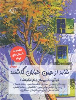کتاب-شاید-از-همین-خیابان-گذشتند-اثر-دبیرستان-دخترانه-فرهنگ-7