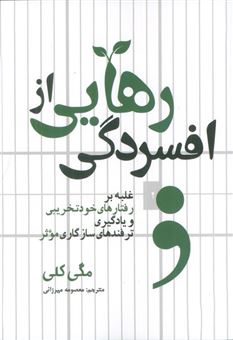 کتاب-رهایی-از-افسردگی-اثر-مگی-کلی