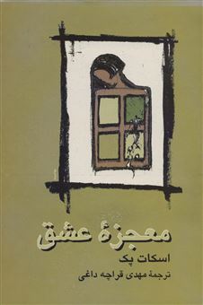 معجزه‌ی عشق ....